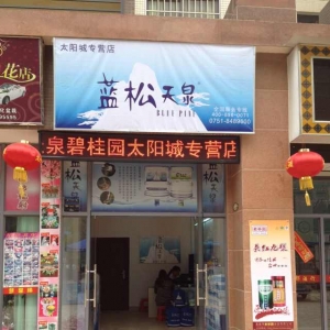 藍(lán)松天泉韶關(guān)太陽城專營店盛大開業(yè)！