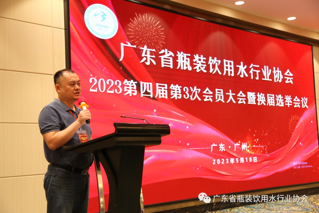 廣東省瓶裝飲用水行業(yè)協(xié)會(huì)2023第四屆第3次會(huì)員大會(huì)暨換屆選舉會(huì)議成功召開